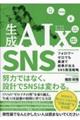 生成AIx SNS フォロワーゼロでも最速で結果が出るSNS発信戦略