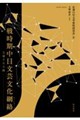 戦時期中日文芸文化網絡 交錯する力線
