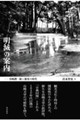 明滅の案内―谷崎潤一郎と観光の時代