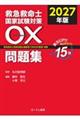 救急救命士国家試験対策〇×問題集 2027年版