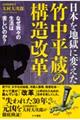 日本を地獄に変えた竹中平蔵の構造改革〜なぜ我々の生活は苦しいのか?〜