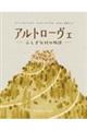 アルトローヴェ ふしぎな村の物語