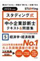 スタディング式 中小企業診断士テキスト&問題集 2026年度版 5