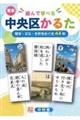 遊んで学べる 東京中央区かるた