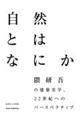 自然とは何か 隈研吾の建築美学、22世紀へのパースペクティブ