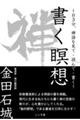 書く瞑想
