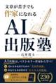 文章が苦手でも作家になれる AI出版塾