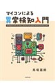マイコンによる異常検知入門