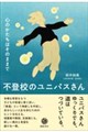 不登校のユニパスさん