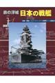 鉄の浮城　日本の戦艦
