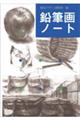 鉛筆画ノート