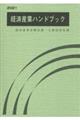 経済産業ハンドブック　２０２１