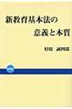 新教育基本法の意義と本質