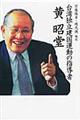 台湾独立建国運動の指導者黄昭堂
