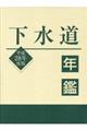 下水道年鑑　平成２８年度版