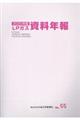 ＬＰガス資料年報　ＶＯＬ．５５（２０２０年版）