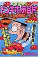 パチンコドンキホーテ谷村のオリジナル必勝法バンザイ　爆裂編