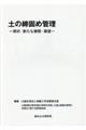 土の締固め管理