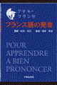 フランス語の発音　改訂版