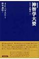 神智学大要　第５巻　〔上〕　改訳決定版