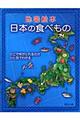 地図絵本日本の食べもの