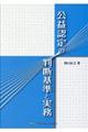 公益認定の判断基準と実務