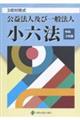 公益法人及び一般法人小六法　令和３年版