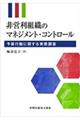 非営利組織のマネジメント・コントロール 予算行動に関する実態調査