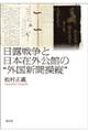 日露戦争と日本在外公館の“外国新聞操縦”