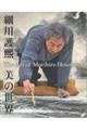 細川護熙 美の世界