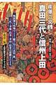 疾風六文銭真田三代と信州上田　改訂２版