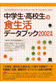 中学生・高校生の食生活データブック　２００２年版