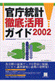 官庁統計徹底活用ガイド　２００２