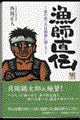 漁師直伝