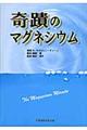 奇蹟のマグネシウム