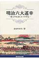 明治六大巡幸