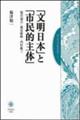 「文明日本」と「市民的主体」