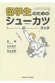 留学生のためのシューカツブック