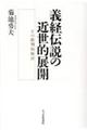 義経伝説の近世的展開