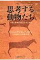 思考する動物たち