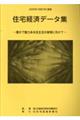 住宅経済データ集 2025年度版