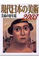 現代日本の美術　２００３年版
