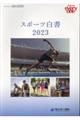 スポーツ白書　２０２３