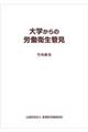 大学からの労働衛生管見