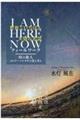 世界でいちばん大切なお話　Ｉ　ＡＭ　ＨＥＲＥ　ＮＯＷ　フィールワーク