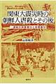 関東大震災時の朝鮮人虐殺とその後