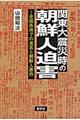 関東大震災時の朝鮮人迫害