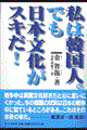 私は韓国人。でも日本文化がスキだ！