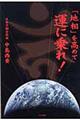 「地相」を高めて運に乗れ！