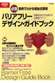 バリアフリーデザイン・ガイドブック　２００２年度版